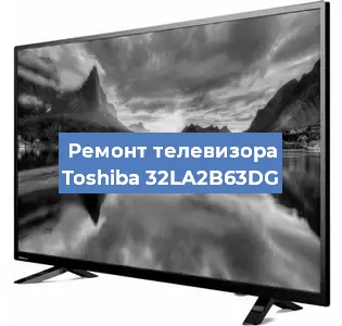 Замена светодиодной подсветки на телевизоре Toshiba 32LA2B63DG в Ростове-на-Дону